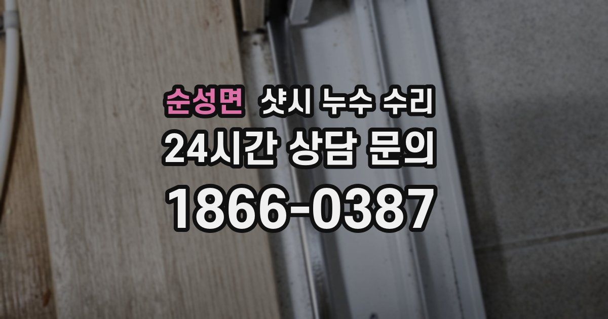 순성면 샷시 누수 수리