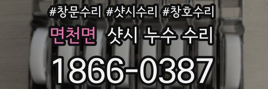 면천면 샷시 누수 수리