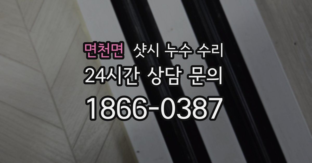 면천면 샷시 누수 수리