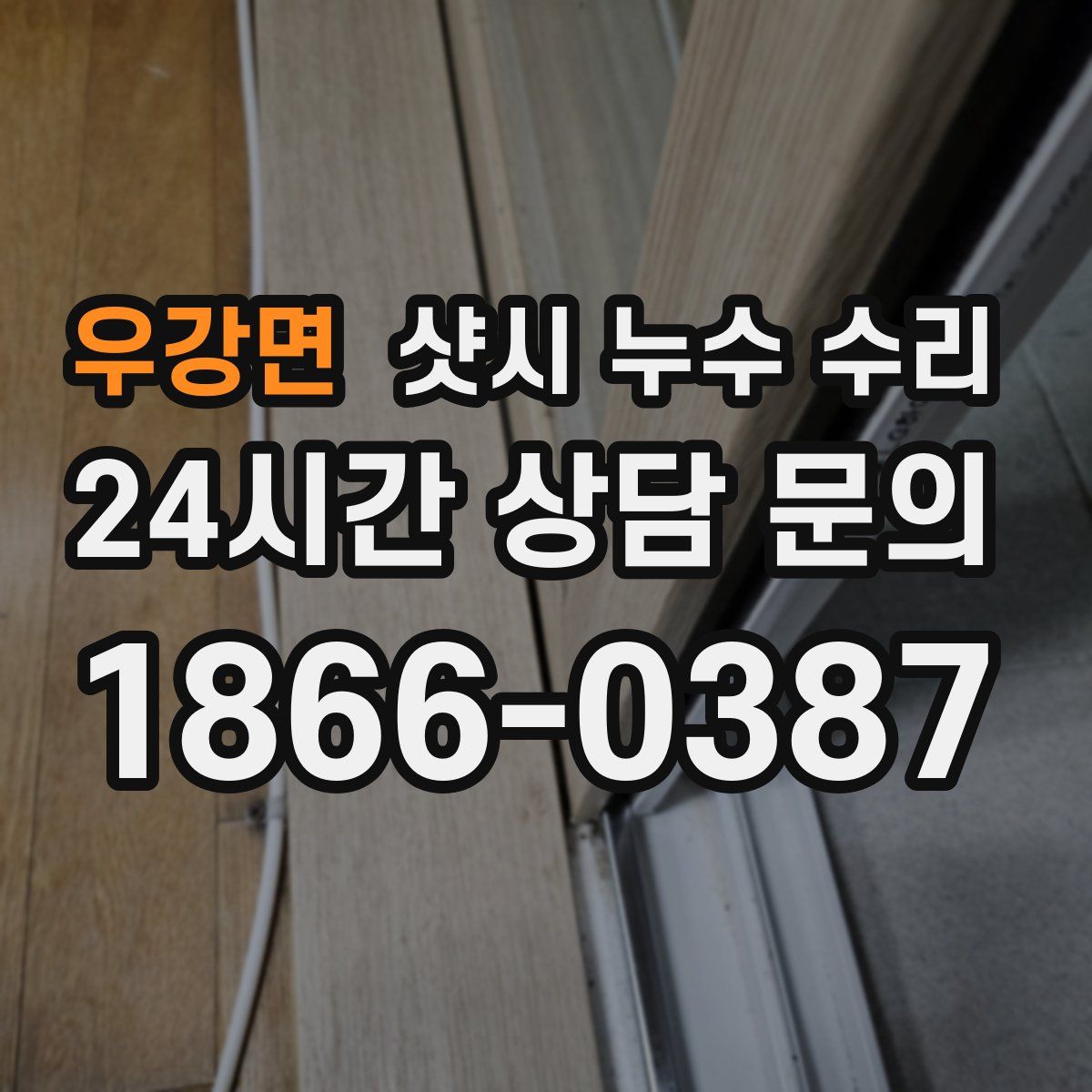 우강면 샷시 누수 수리