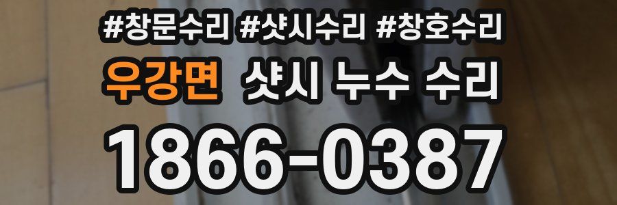 우강면 샷시 누수 수리