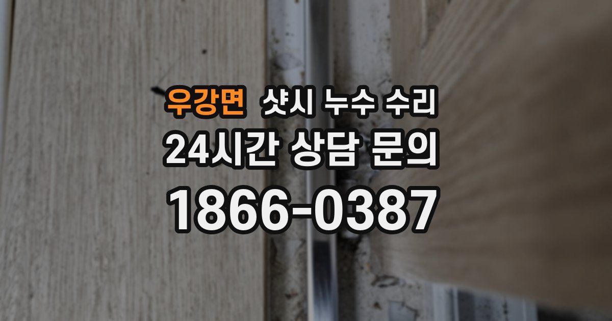 우강면 샷시 누수 수리