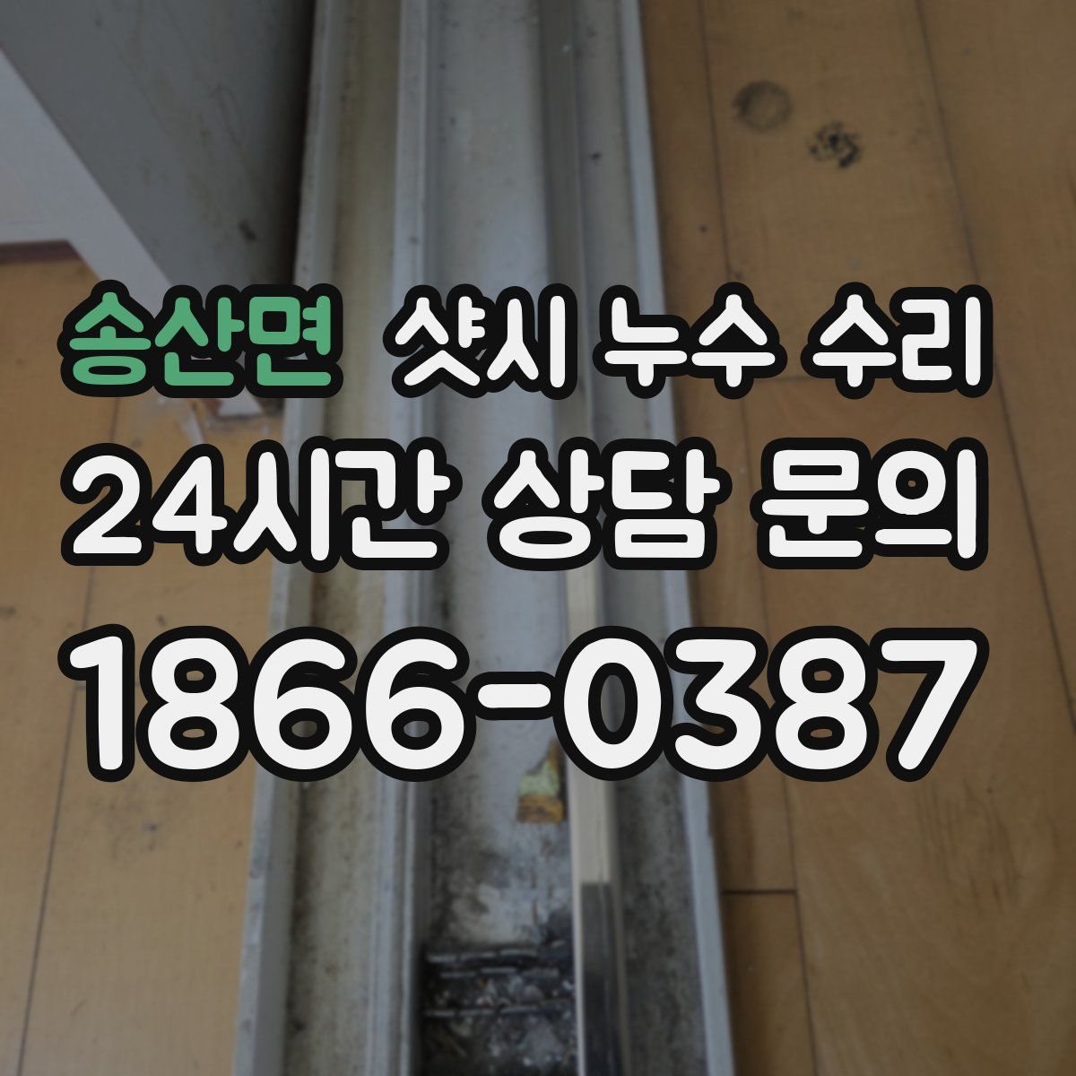 송산면 샷시 누수 수리