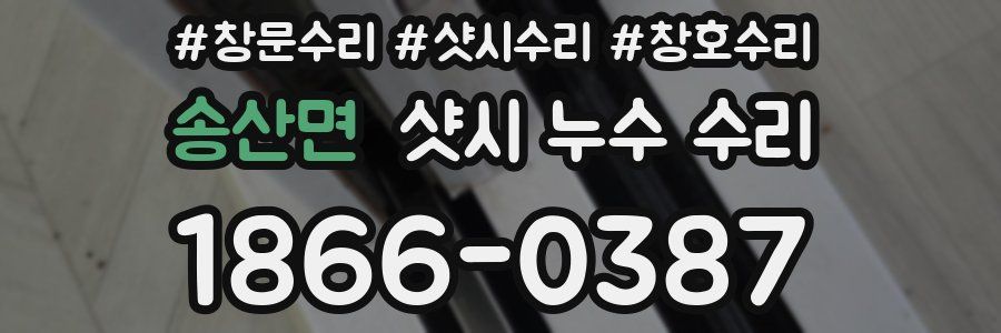 송산면 샷시 누수 수리