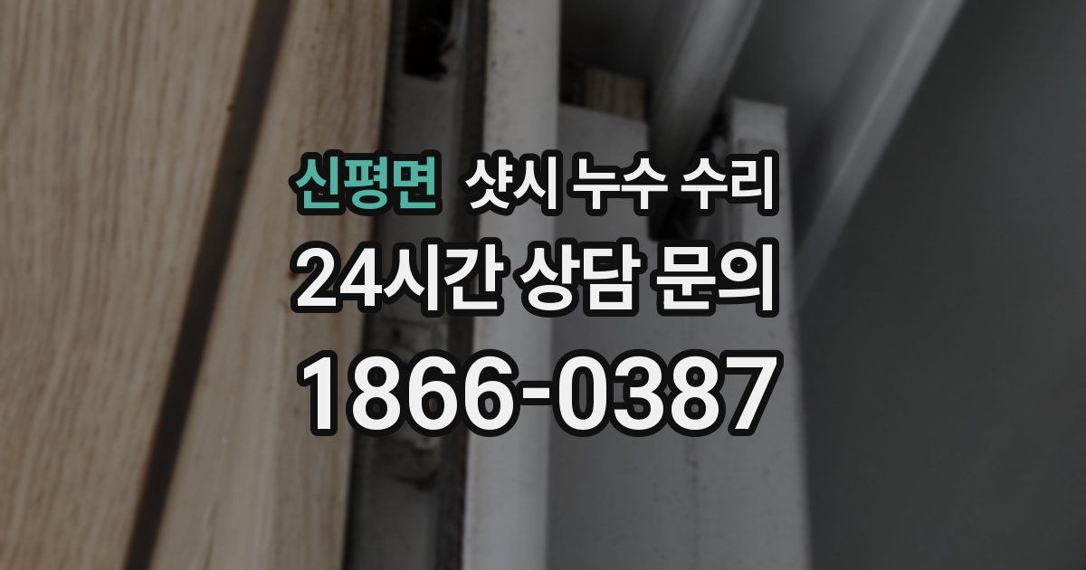 신평면 샷시 누수 수리