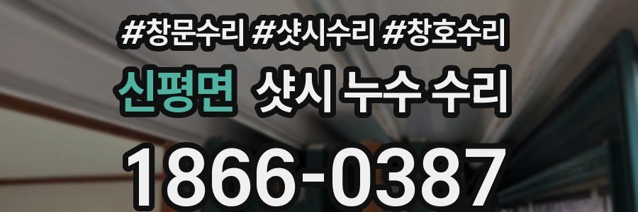 신평면 샷시 누수 수리