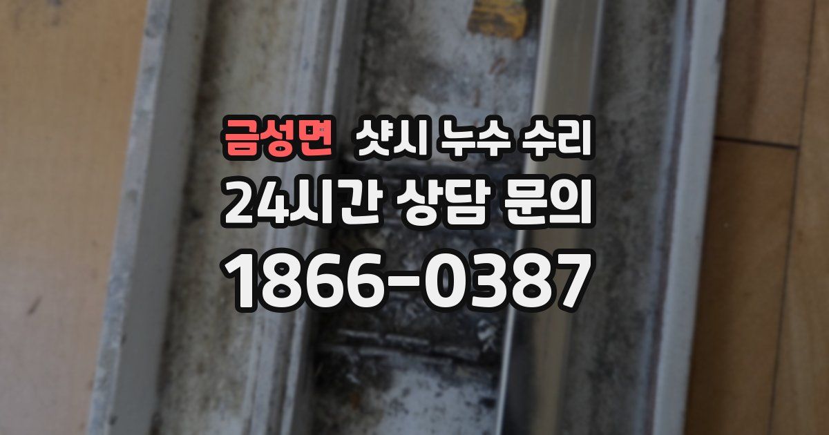 금성면 샷시 누수 수리