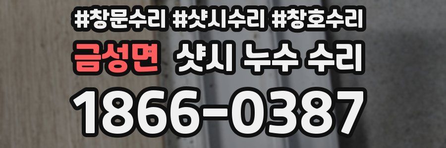 금성면 샷시 누수 수리