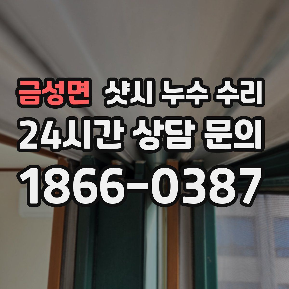 금성면 샷시 누수 수리