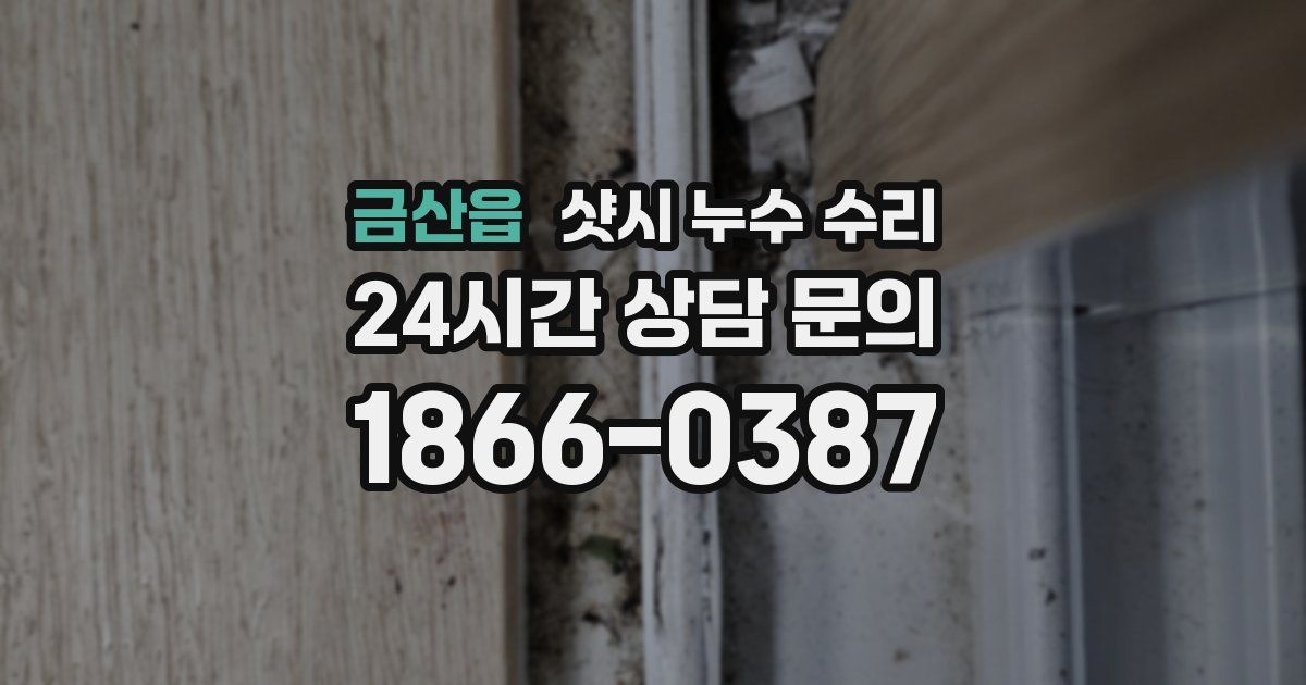 금산읍 샷시 누수 수리