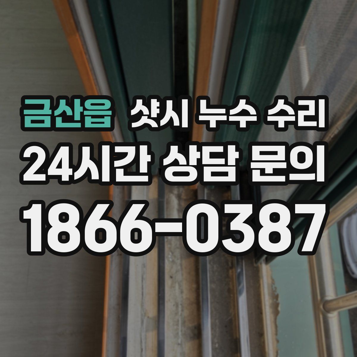 금산읍 샷시 누수 수리