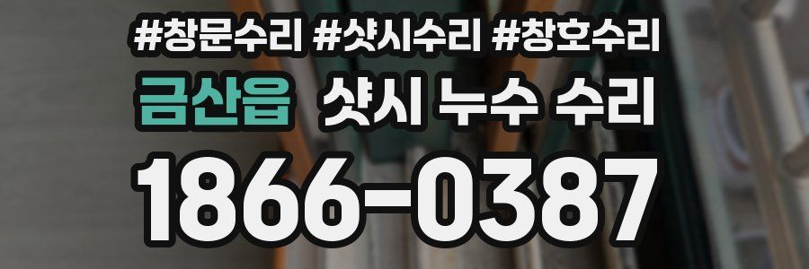 금산읍 샷시 누수 수리