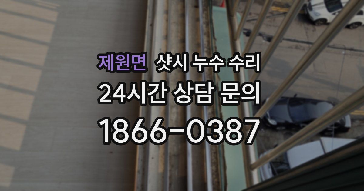제원면 샷시 누수 수리