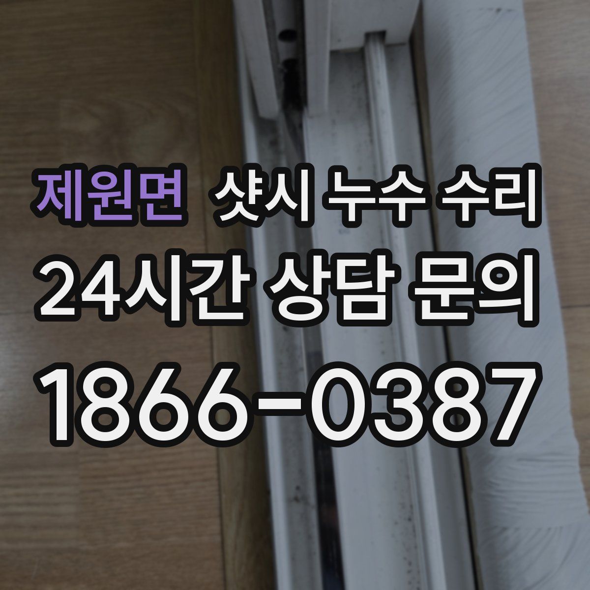 제원면 샷시 누수 수리