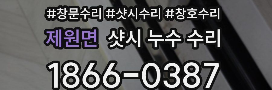 제원면 샷시 누수 수리