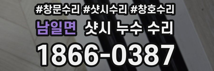 남일면 샷시 누수 수리