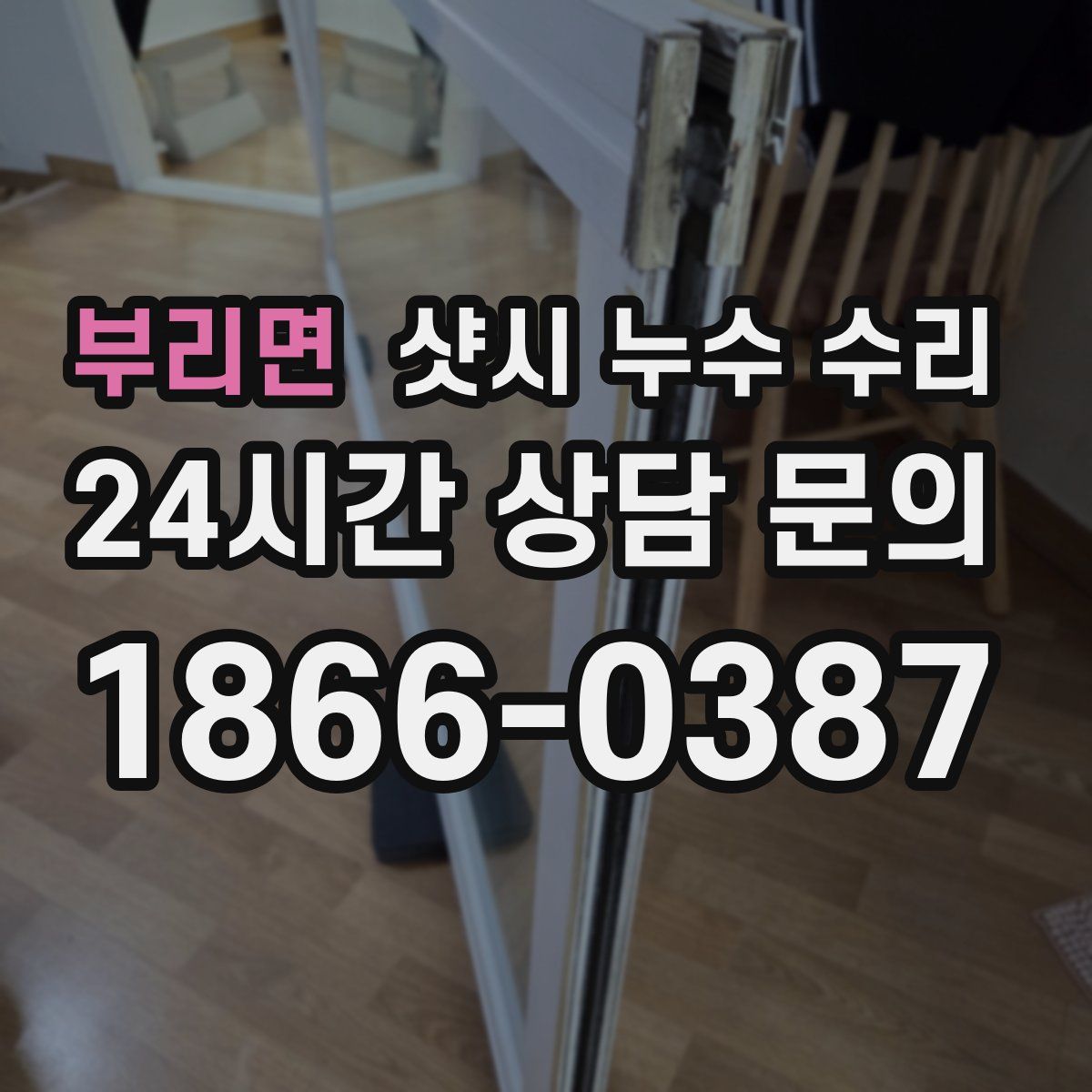 부리면 샷시 누수 수리