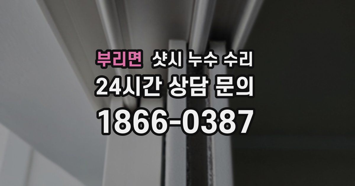 부리면 샷시 누수 수리