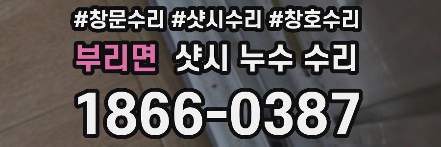 부리면 샷시 누수 수리