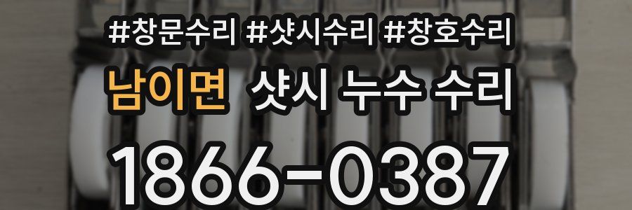 남이면 샷시 누수 수리