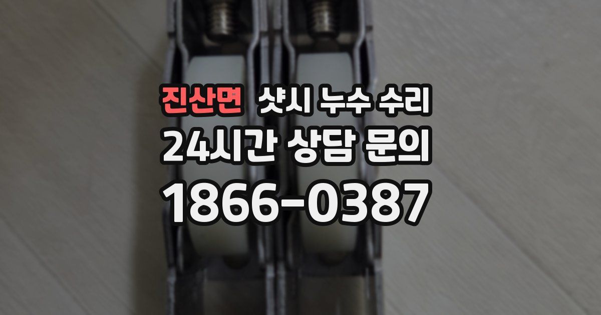 진산면 샷시 누수 수리