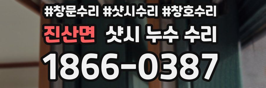 진산면 샷시 누수 수리