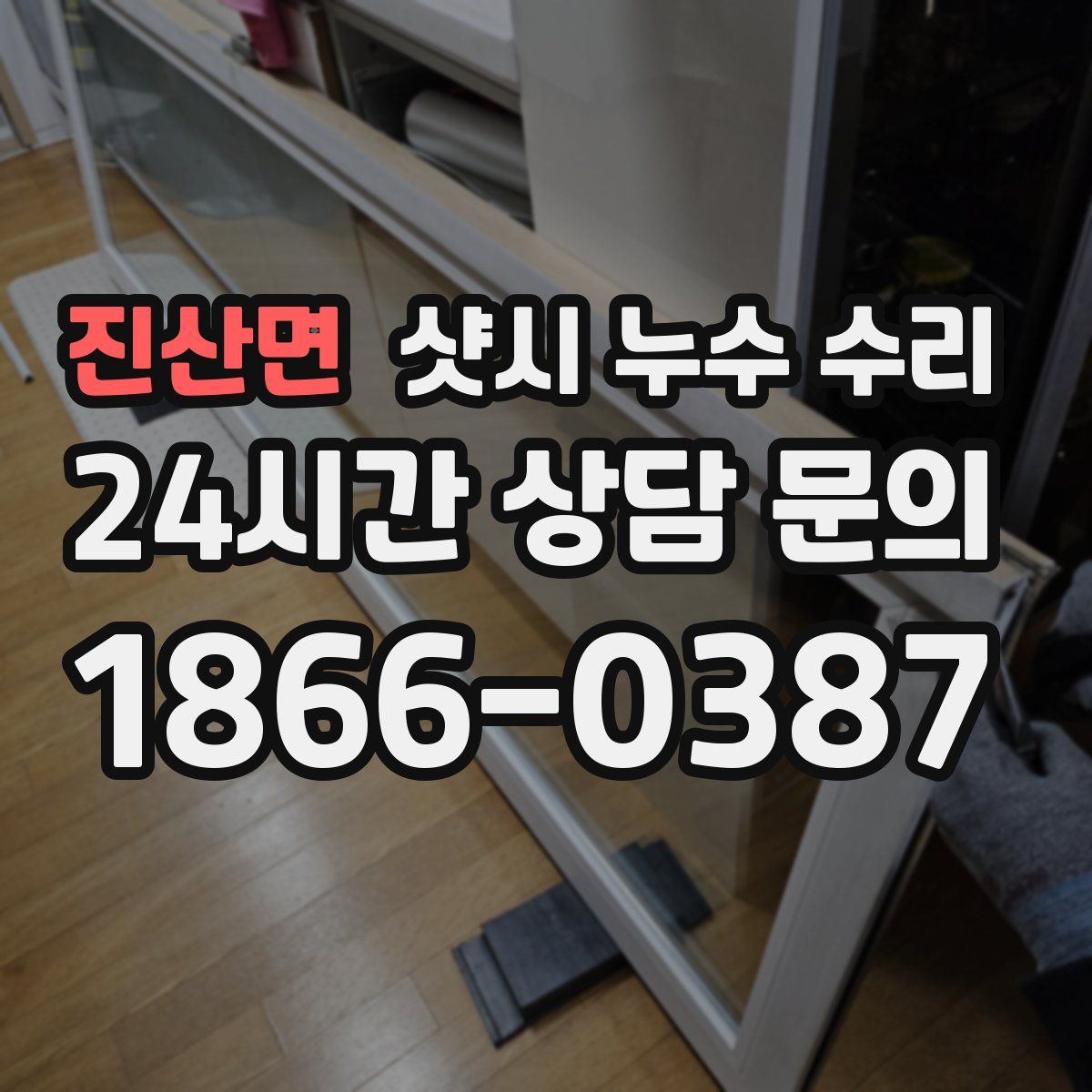 진산면 샷시 누수 수리