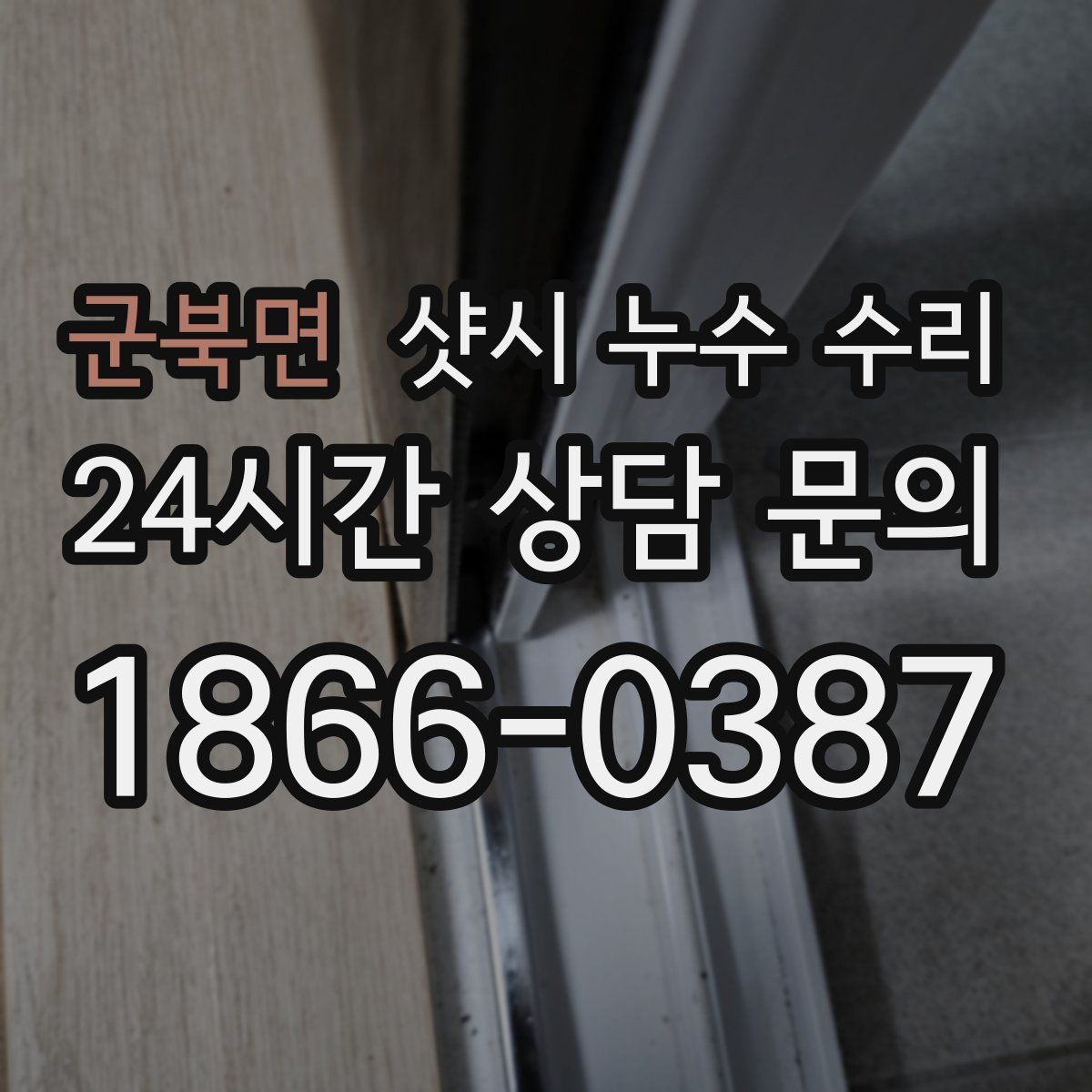 군북면 샷시 누수 수리
