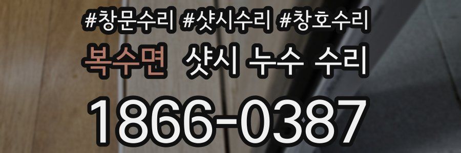 복수면 샷시 누수 수리