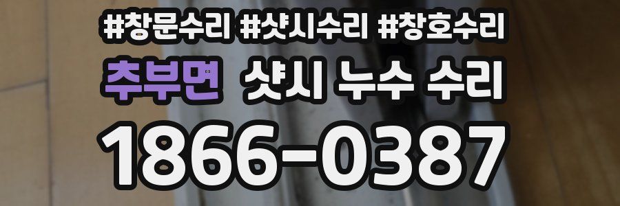 추부면 샷시 누수 수리