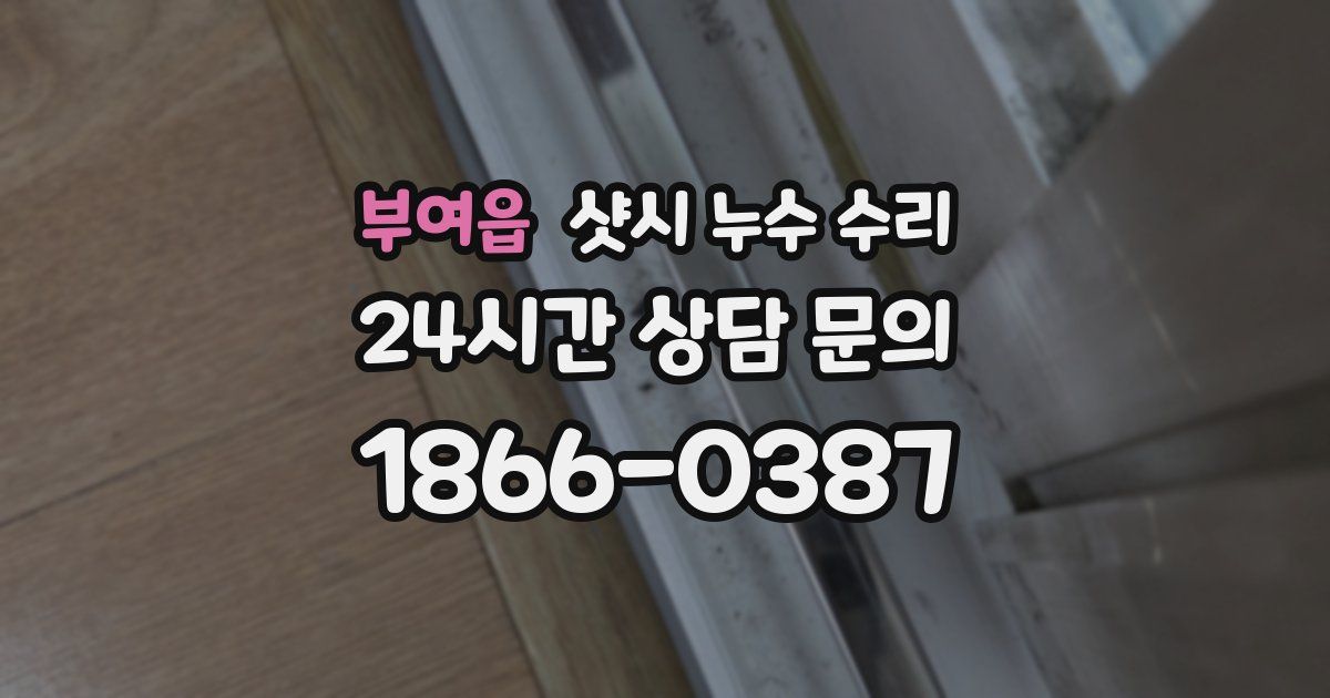 부여읍 샷시 누수 수리