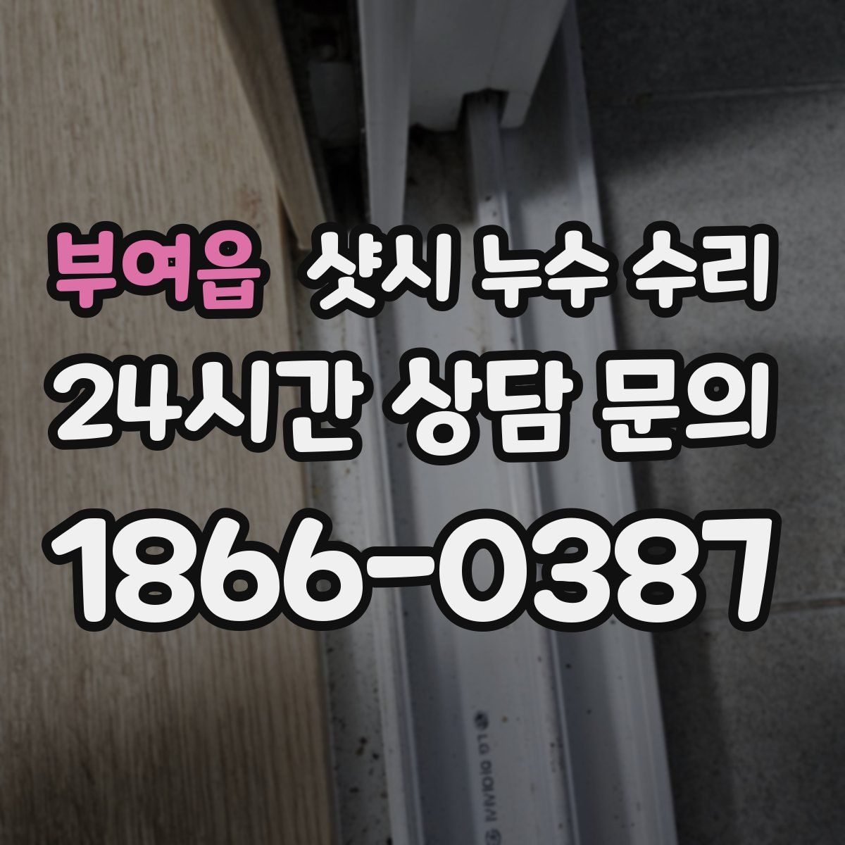 부여읍 샷시 누수 수리