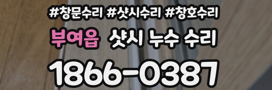 부여읍 샷시 누수 수리