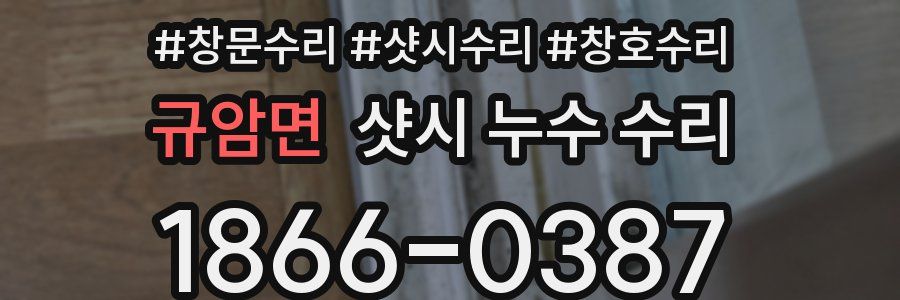 규암면 샷시 누수 수리