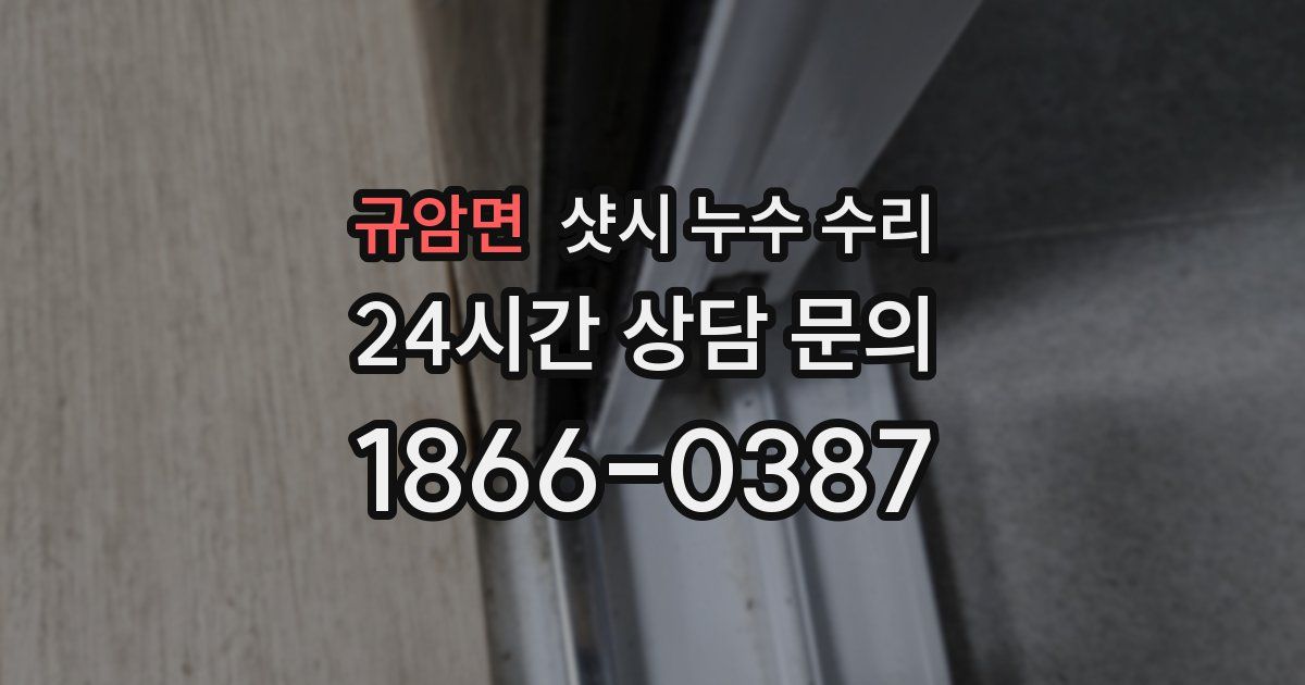 규암면 샷시 누수 수리