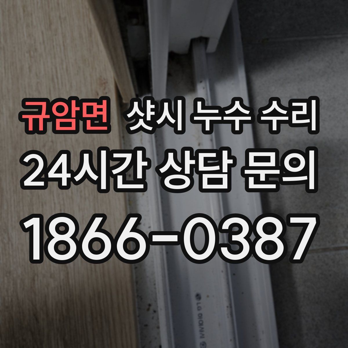 규암면 샷시 누수 수리