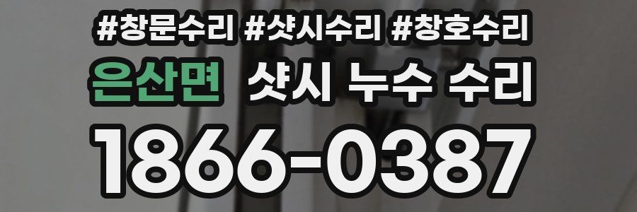 은산면 샷시 누수 수리