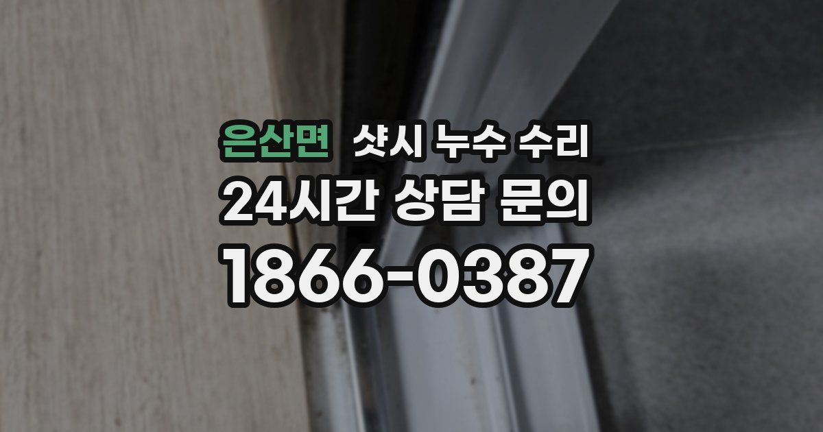 은산면 샷시 누수 수리