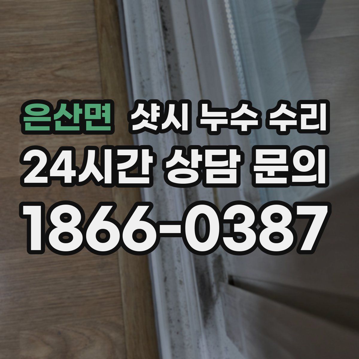 은산면 샷시 누수 수리