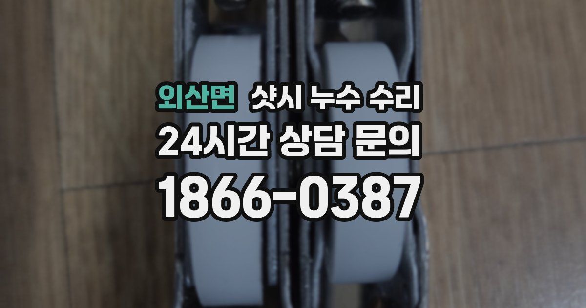 외산면 샷시 누수 수리