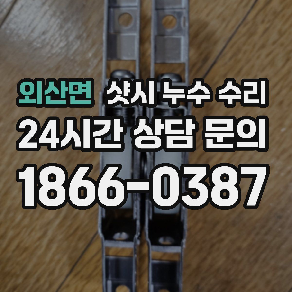 외산면 샷시 누수 수리
