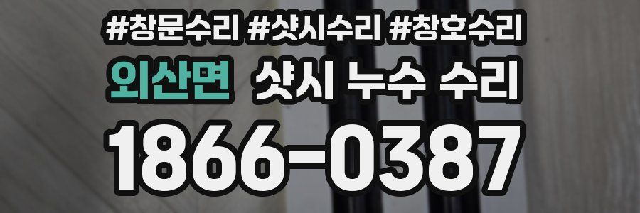 외산면 샷시 누수 수리