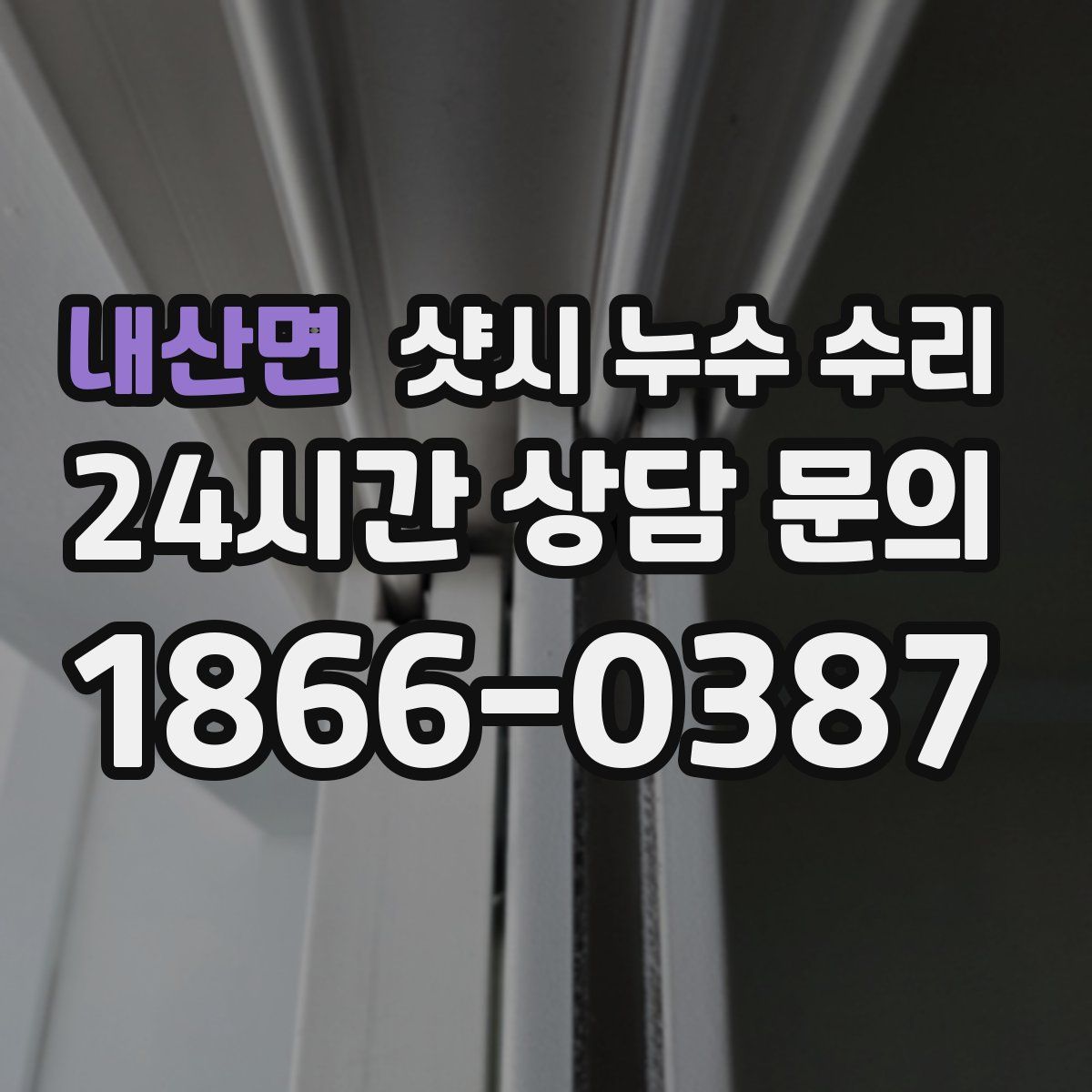 내산면 샷시 누수 수리