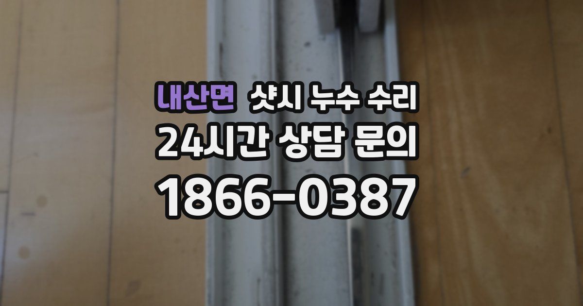 내산면 샷시 누수 수리