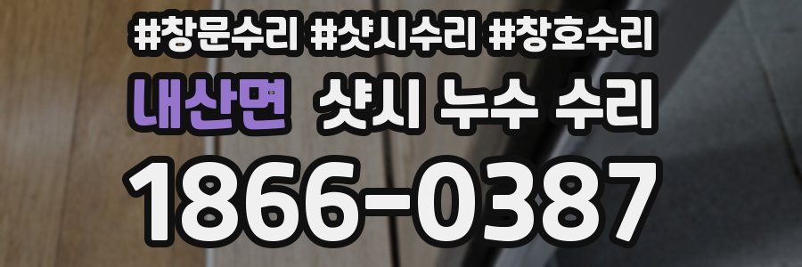 내산면 샷시 누수 수리
