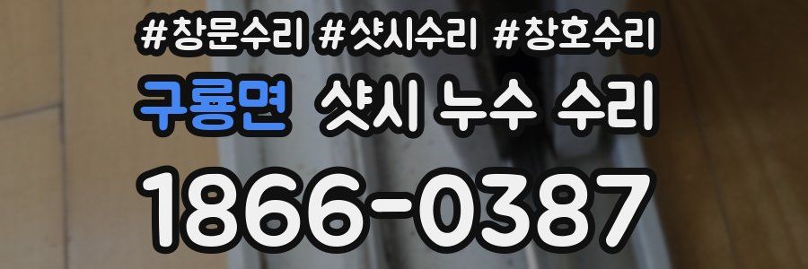 구룡면 샷시 누수 수리