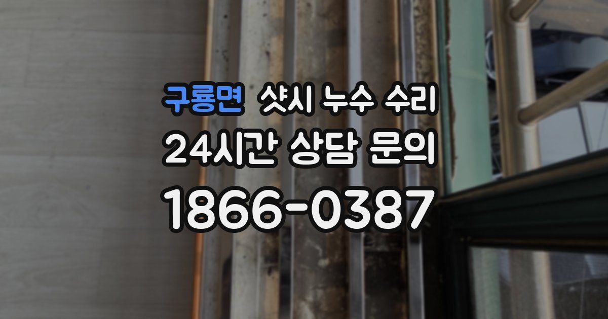 구룡면 샷시 누수 수리