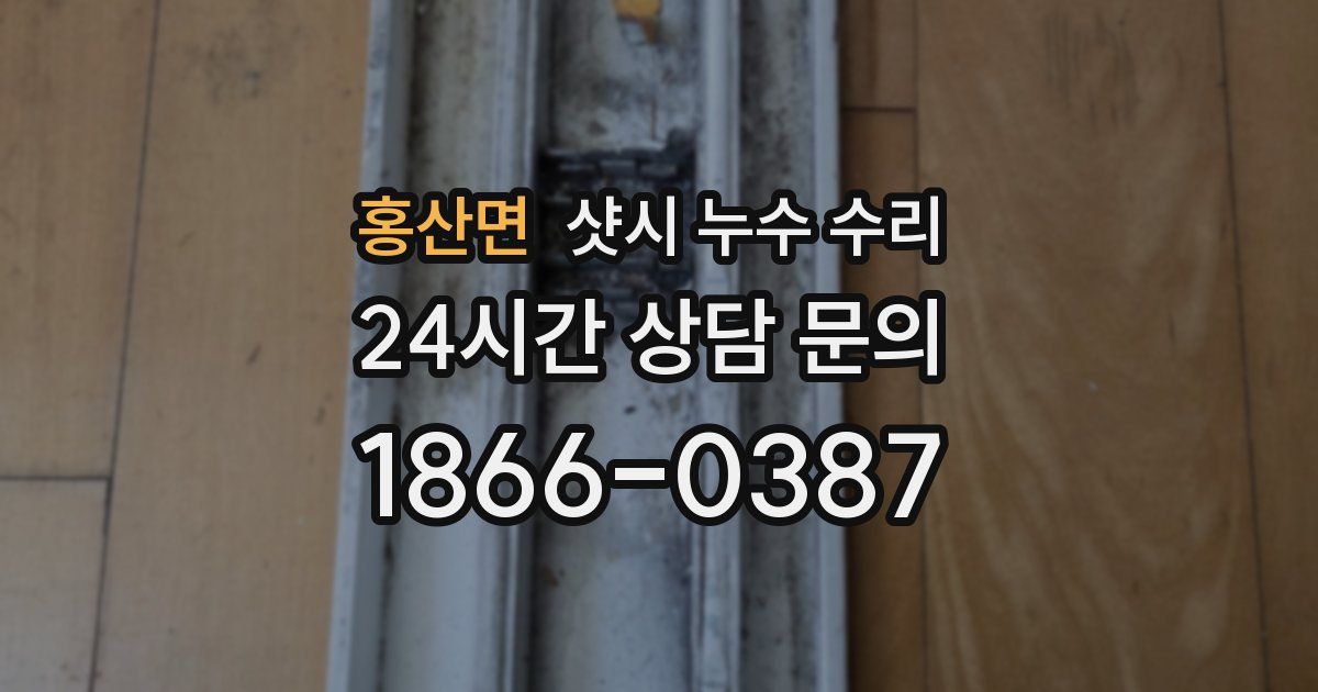 홍산면 샷시 누수 수리