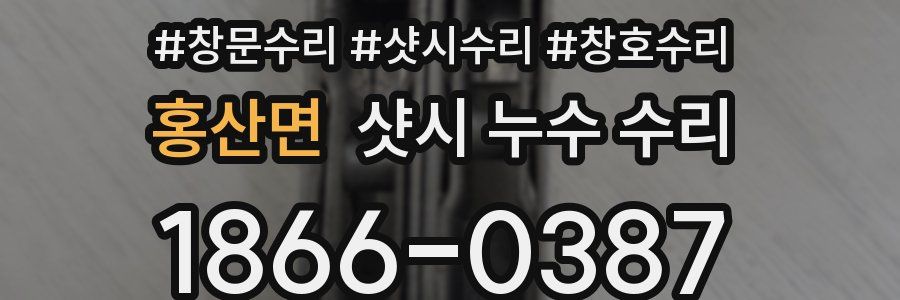홍산면 샷시 누수 수리