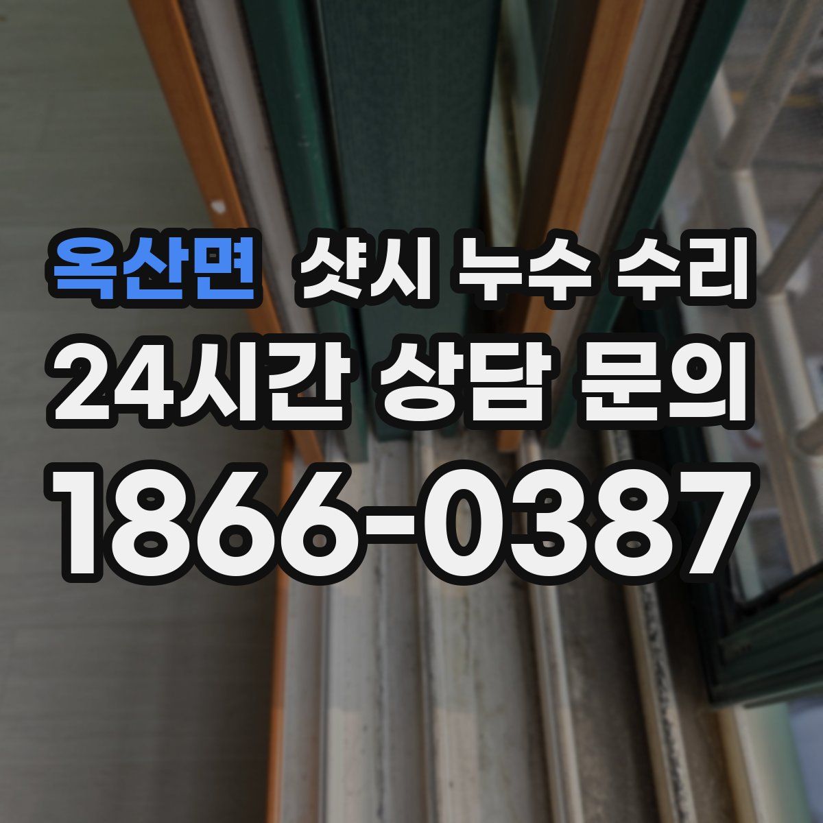 옥산면 샷시 누수 수리